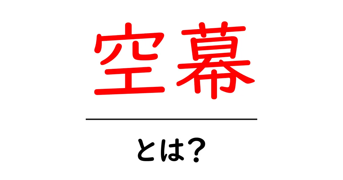 空幕とは？初心者にも分かる意味と使い方ガイド共起語・同意語・対義語も併せて解説！