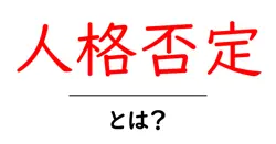 人格否定・とは？今すぐ知りたい理由と対処法をわかりやすく解説共起語・同意語・対義語も併せて解説！