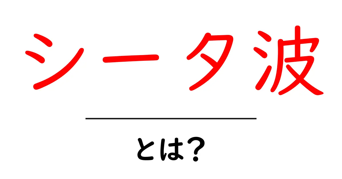 シータ波・とは？初心者向けに分かりやすく解説する脳波の基本共起語・同意語・対義語も併せて解説！