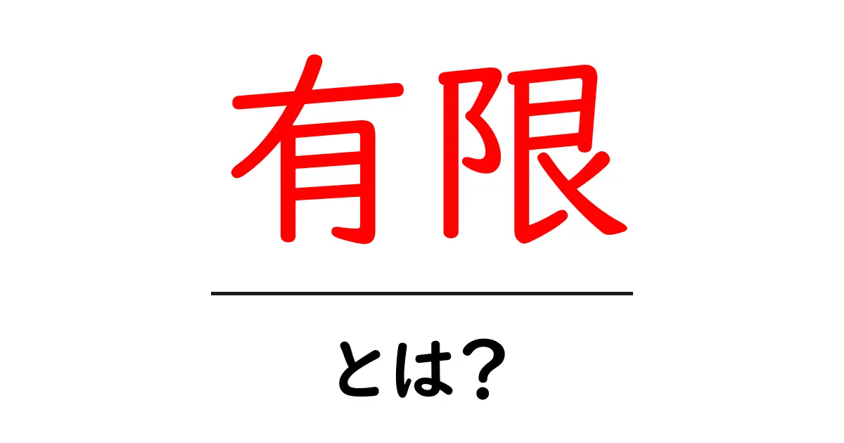 有限・とは？初心者にもわかる基本ガイド共起語・同意語・対義語も併せて解説！