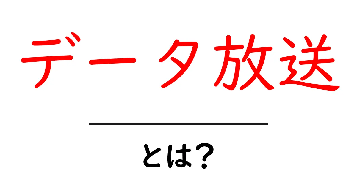データ放送・とは?初心者でも分かる使い方と仕組みを徹底解説共起語・同意語・対義語も併せて解説!