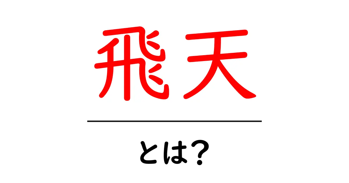 飛天とは?初心者向けにわかりやすく解説共起語・同意語・対義語も併せて解説!