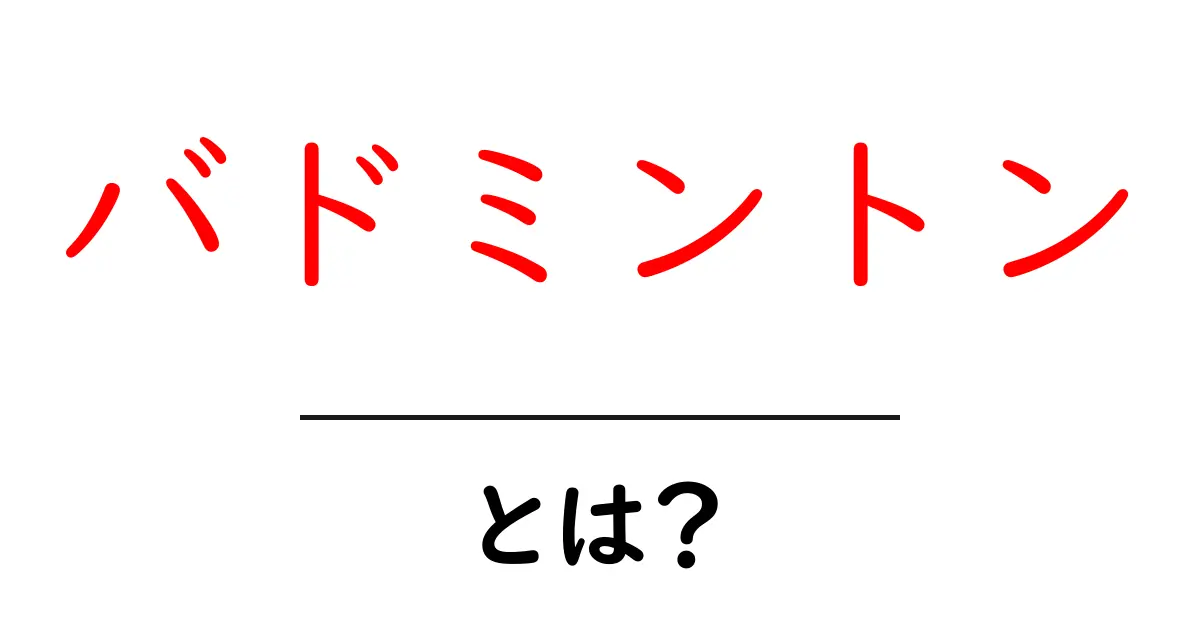 バドミントン・とは？初心者が知っておく基本と楽しみ方共起語・同意語・対義語も併せて解説！