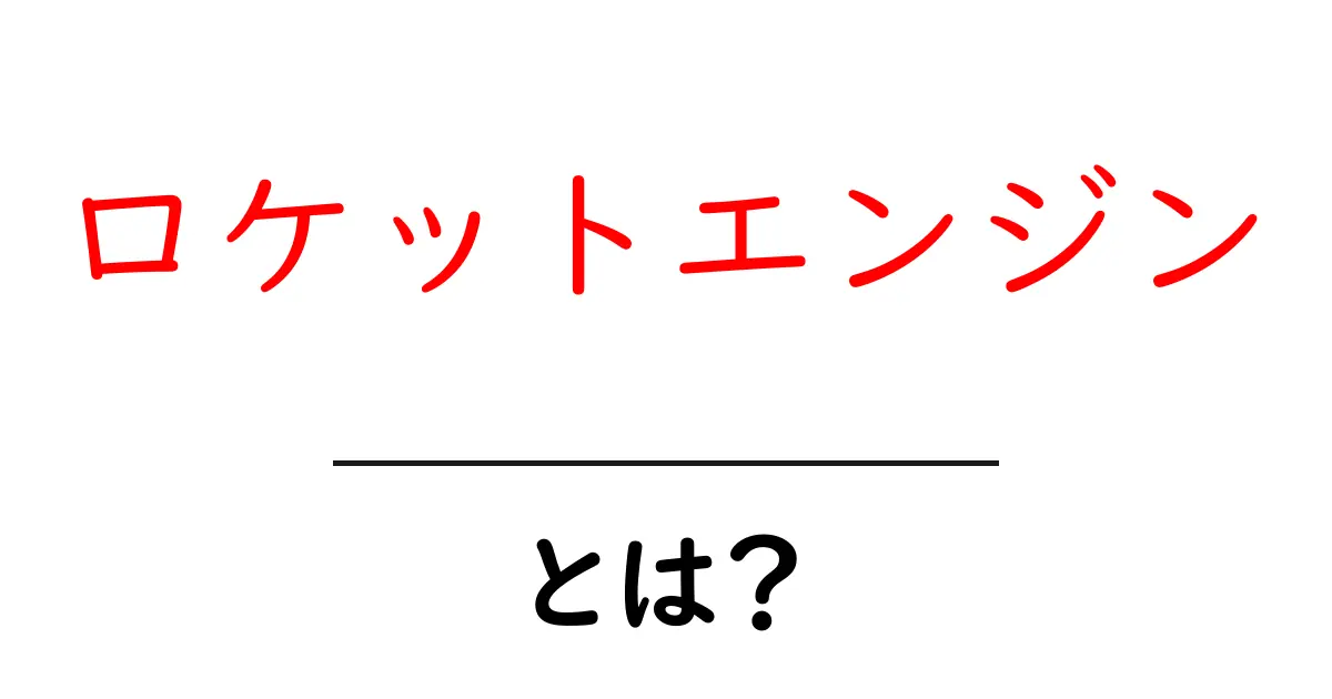 ロケットエンジンとは？ 初心者でも分かる基本と仕組み共起語・同意語・対義語も併せて解説！