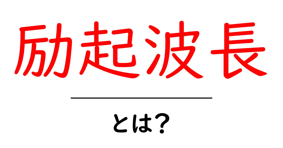 励起波長・とは?中学生にもわかる光の基本をやさしく解説共起語・同意語・対義語も併せて解説!