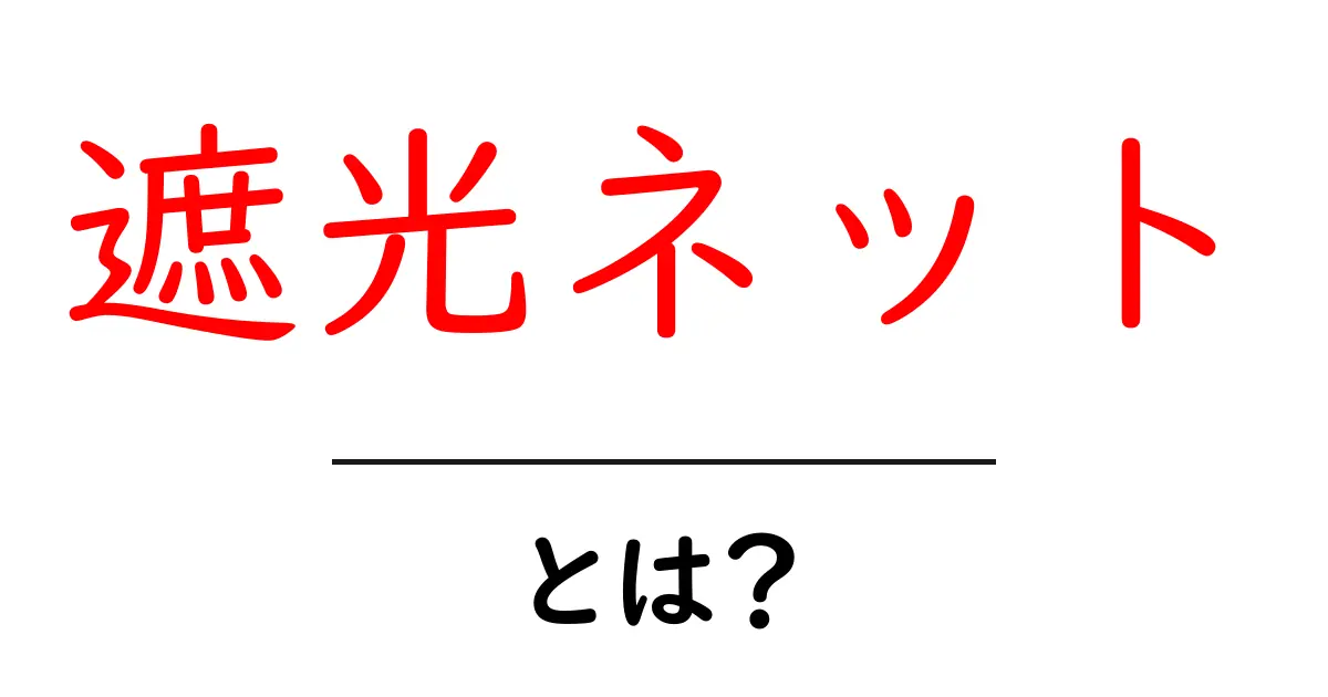 遮光ネットとは？初心者のための使い方と選び方ガイド共起語・同意語・対義語も併せて解説！