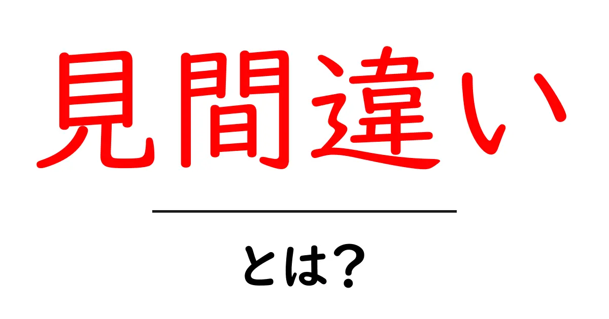 見間違い・とは?初心者にも分かる見間違いの原因と対処法共起語・同意語・対義語も併せて解説!