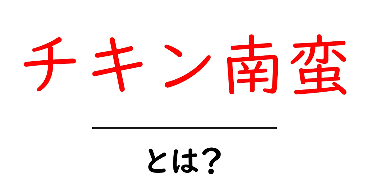 チキン南蛮・とは？初心者にもわかる基本と美味しく作るコツ共起語・同意語・対義語も併せて解説！