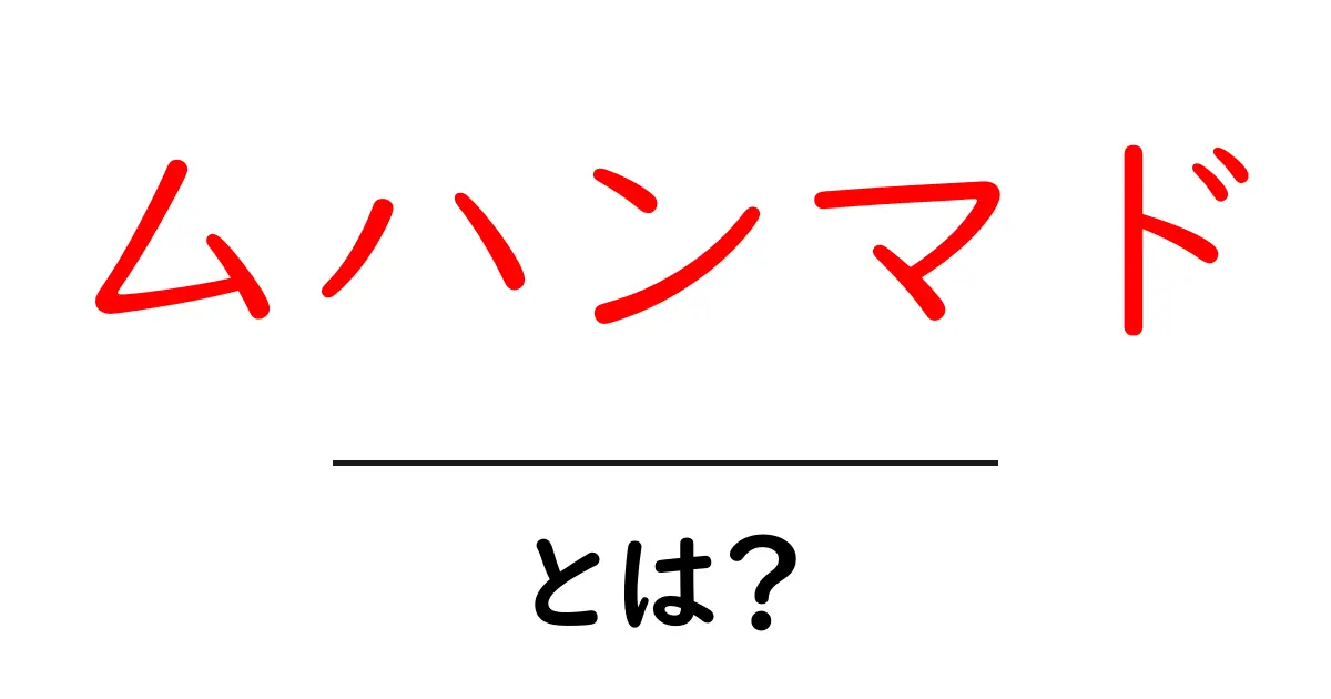ムハンマドとは？初心者が押さえる基本と歴史の入り口共起語・同意語・対義語も併せて解説！