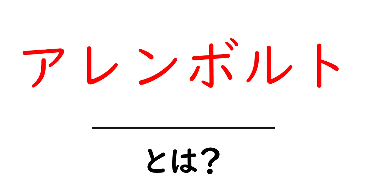 アレンボルト・とは？初心者にもわかる意味と使い方の解説共起語・同意語・対義語も併せて解説！