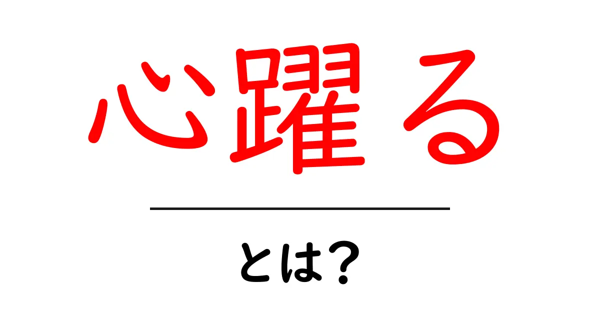 心躍るとは?初心者にもわかる意味と使い方ガイド共起語・同意語・対義語も併せて解説!