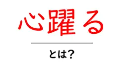心躍るとは？初心者にもわかる意味と使い方ガイド共起語・同意語・対義語も併せて解説！