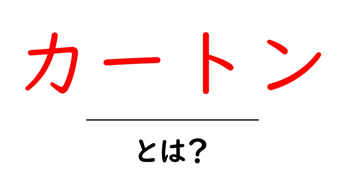カートンとは?初心者でもわかる基本と使い方ガイド共起語・同意語・対義語も併せて解説!