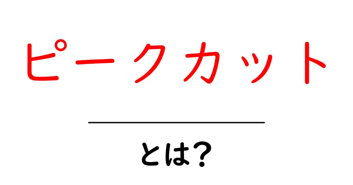 ピークカットとは？初心者にもわかる基本と日常での実践アイデア共起語・同意語・対義語も併せて解説！