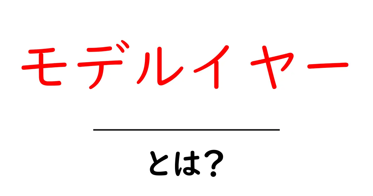 モデルイヤー・とは？初心者にやさしい意味と使い方ガイド共起語・同意語・対義語も併せて解説！