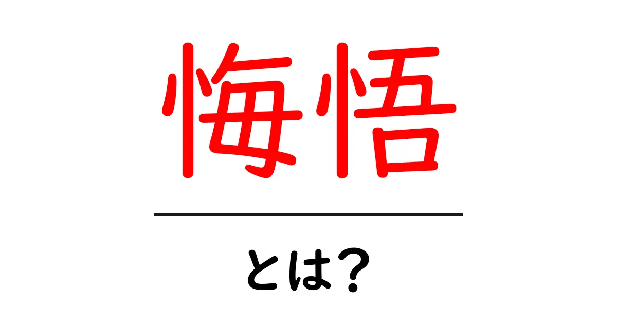 悔悟・とは？初心者でも分かる意味と使い方を徹底解説共起語・同意語・対義語も併せて解説！