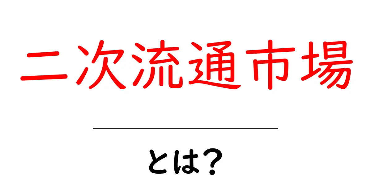 二次流通市場とは？初心者にもわかる基礎ガイド共起語・同意語・対義語も併せて解説！