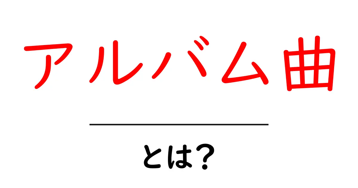 アルバム曲・とは？初心者に優しい基本と使い方を徹底解説共起語・同意語・対義語も併せて解説！