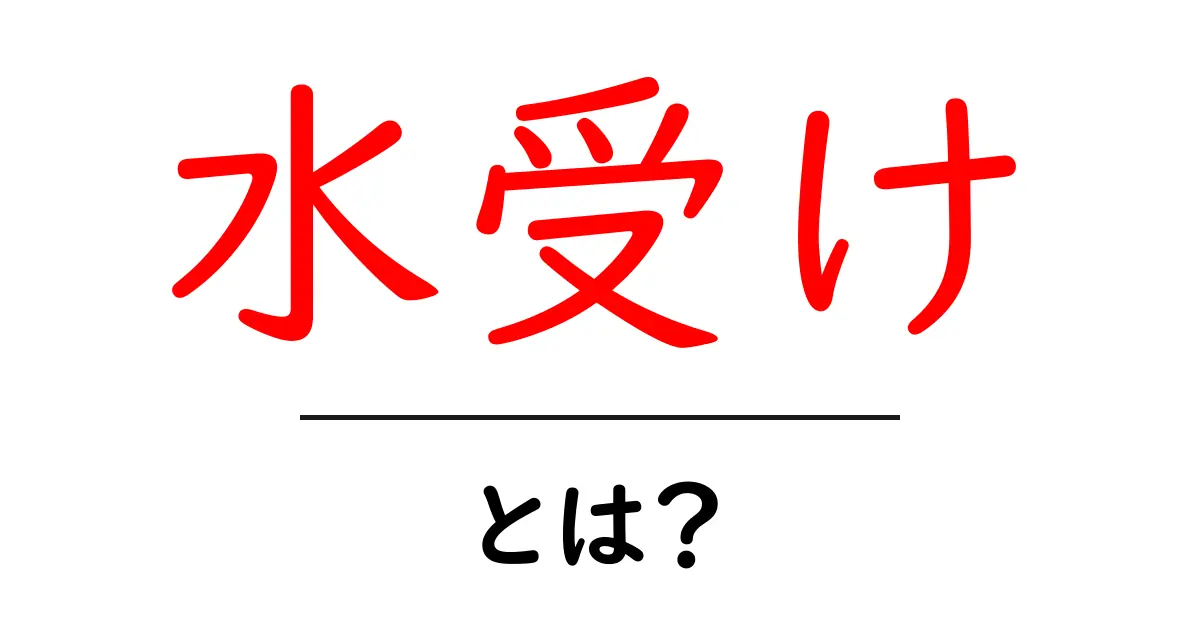 水受け・とは？初心者でもわかる使い方と基礎知識共起語・同意語・対義語も併せて解説！