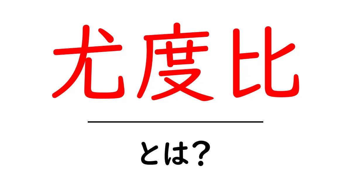 尤度比・とは？初心者でも分かる基本と使い方共起語・同意語・対義語も併せて解説！