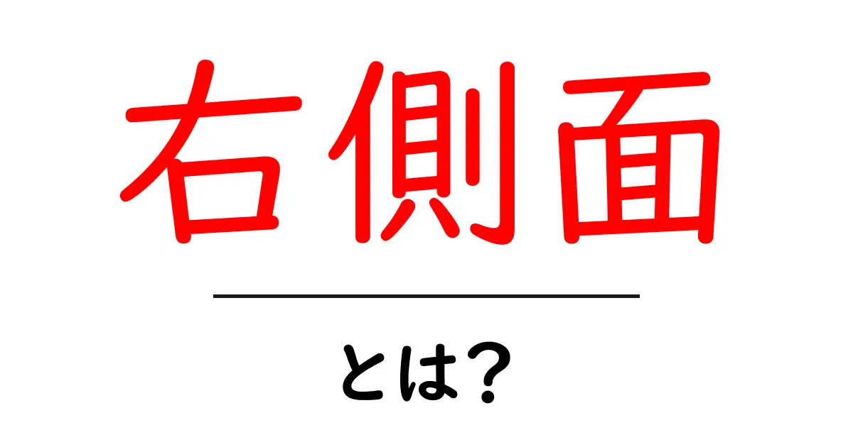 右側面とは?初心者にも分かるわかりやすい解説と使い方のコツ共起語・同意語・対義語も併せて解説!
