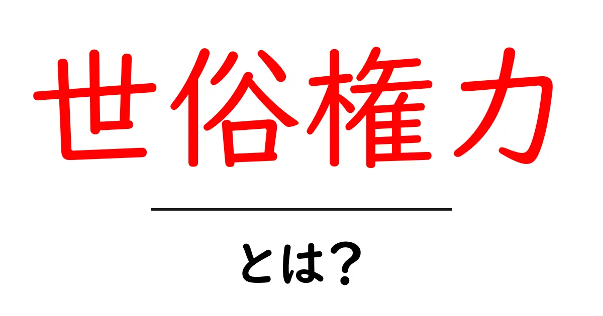 世俗権力・とは？ 中学生にも伝わるやさしい解説共起語・同意語・対義語も併せて解説！