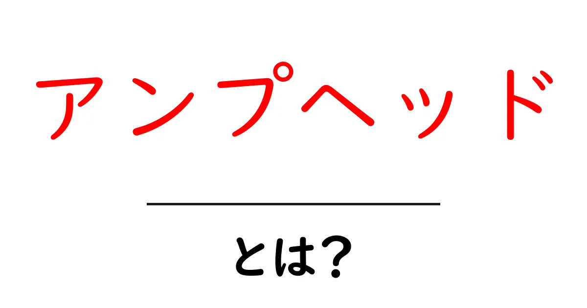 アンプヘッド・とは?初心者向けの基礎知識と選び方ガイド共起語・同意語・対義語も併せて解説!