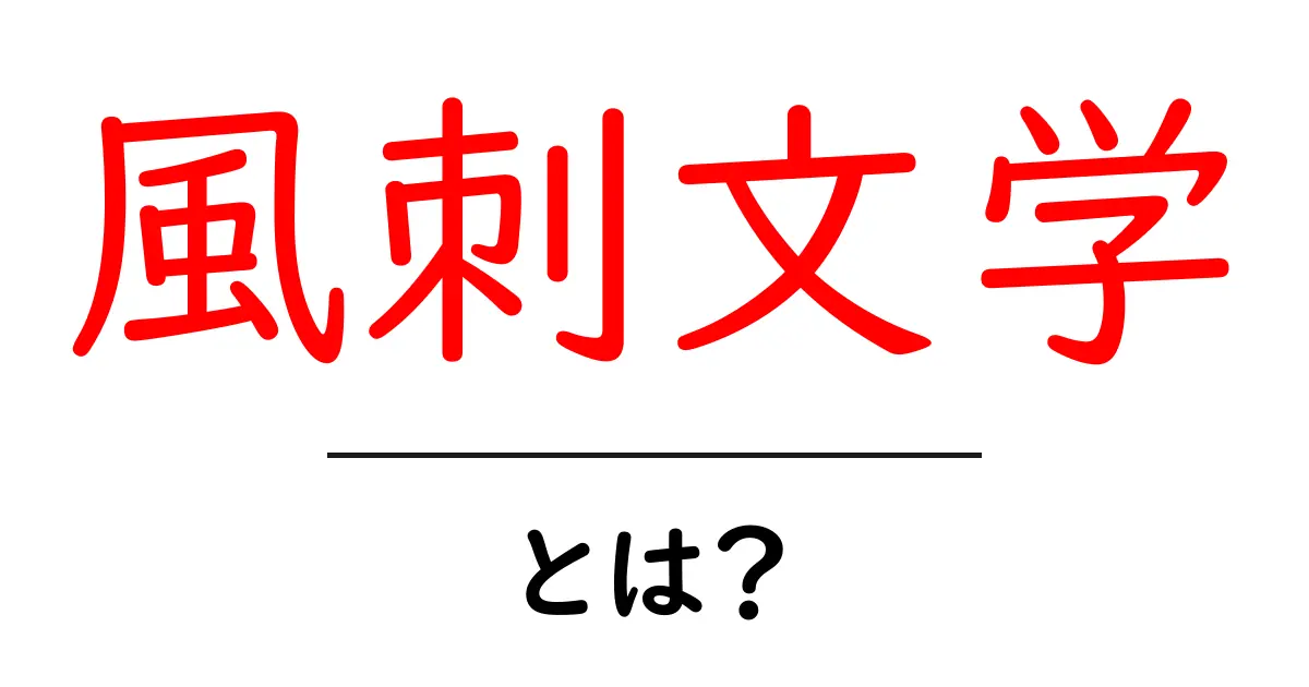 風刺文学・とは？初心者のためのやさしい解説と例共起語・同意語・対義語も併せて解説！