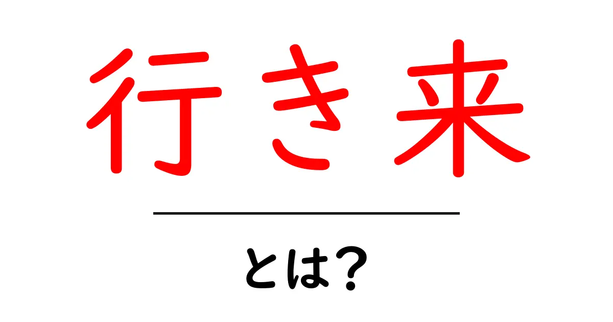 行き来・とは？初心者にもわかる使い方と意味を解説共起語・同意語・対義語も併せて解説！
