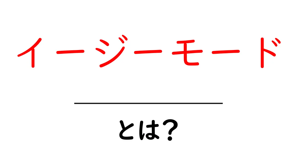 イージーモード・とは？初心者にも伝える基本と使い方のポイント共起語・同意語・対義語も併せて解説！