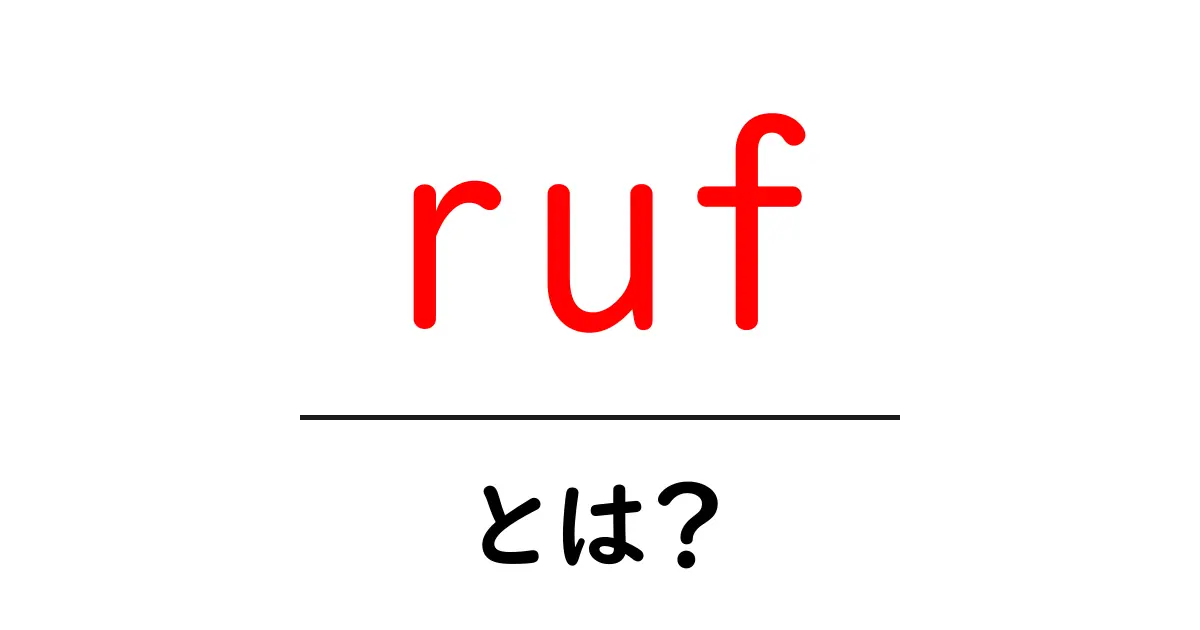 rufとは？初心者が押さえるべき基本と活用のコツを徹底解説共起語・同意語・対義語も併せて解説！