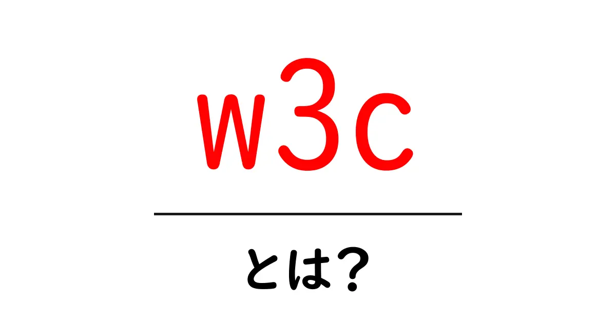 w3cとは?初心者にもわかるウェブ標準のひみつ共起語・同意語・対義語も併せて解説!