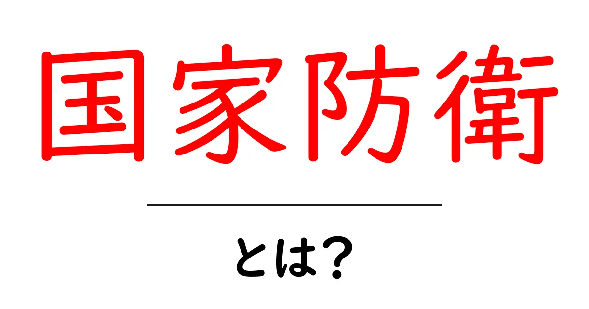 国家防衛とは？初心者にもわかる国家防衛の基本と役割共起語・同意語・対義語も併せて解説！
