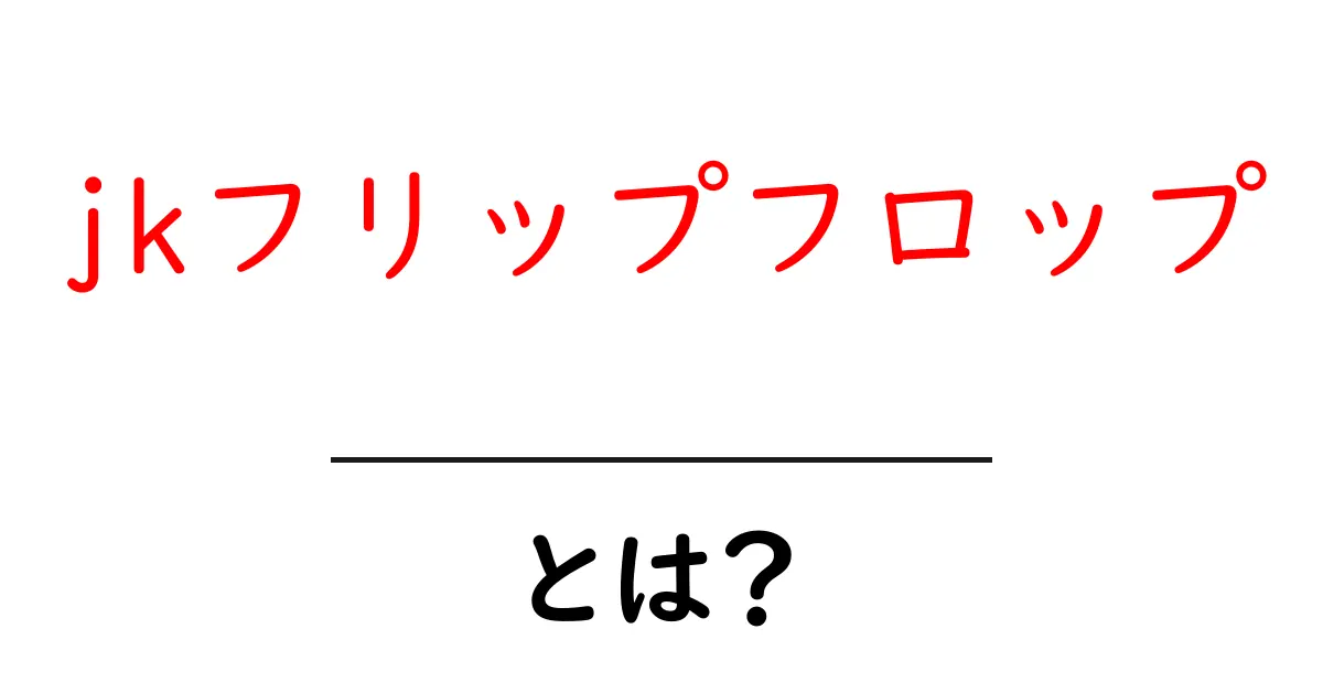 jkフリップフロップとは？初心者でもわかるデジタル回路の基本と実験ガイド共起語・同意語・対義語も併せて解説！