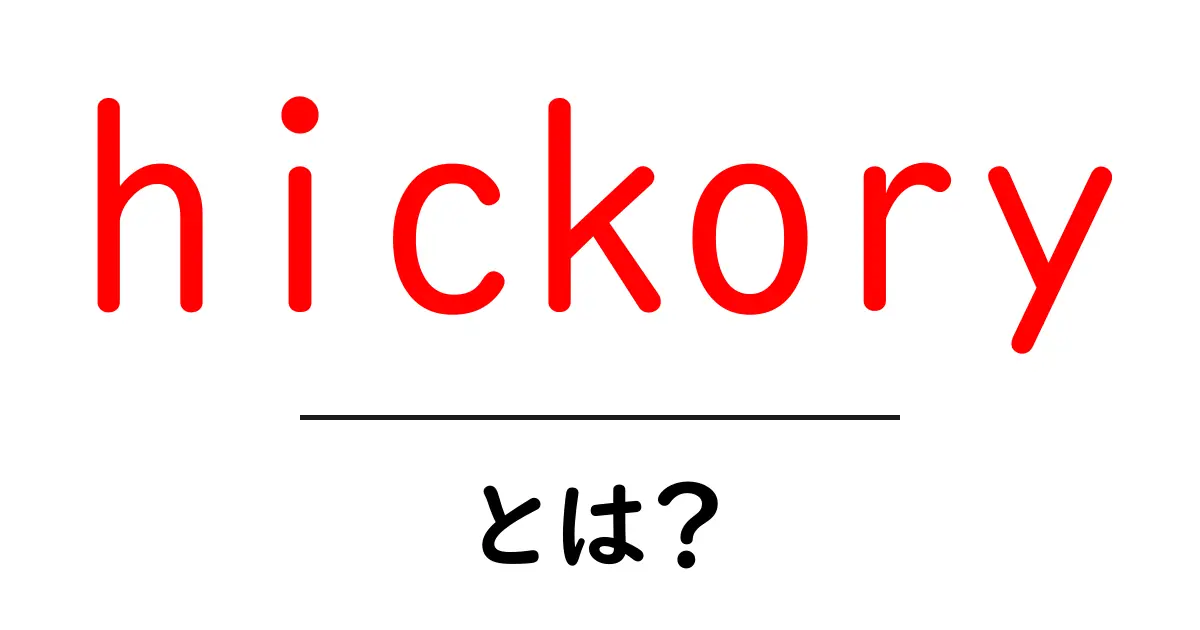 hickoryとは？木の種類と木材の特徴をやさしく解説共起語・同意語・対義語も併せて解説！