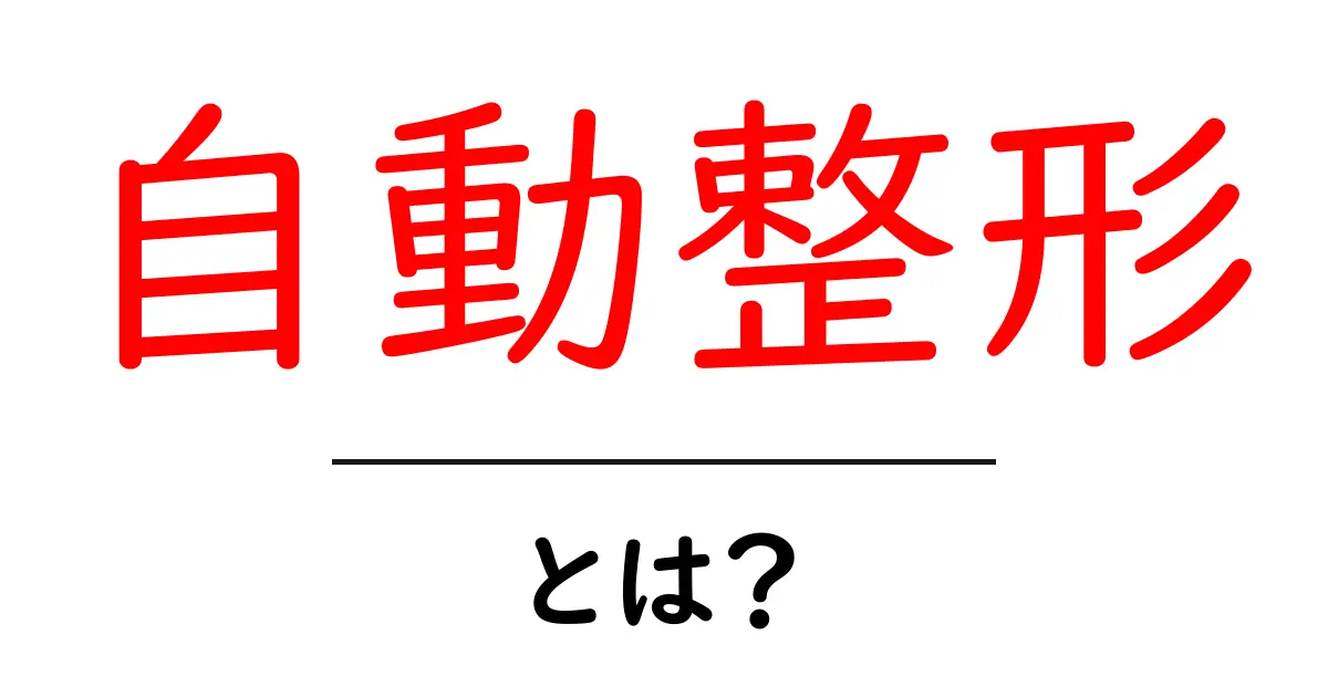 自動整形とは?初心者向け完全ガイド:テキスト・データ・画像を美しく整える仕組み共起語・同意語・対義語も併せて解説!