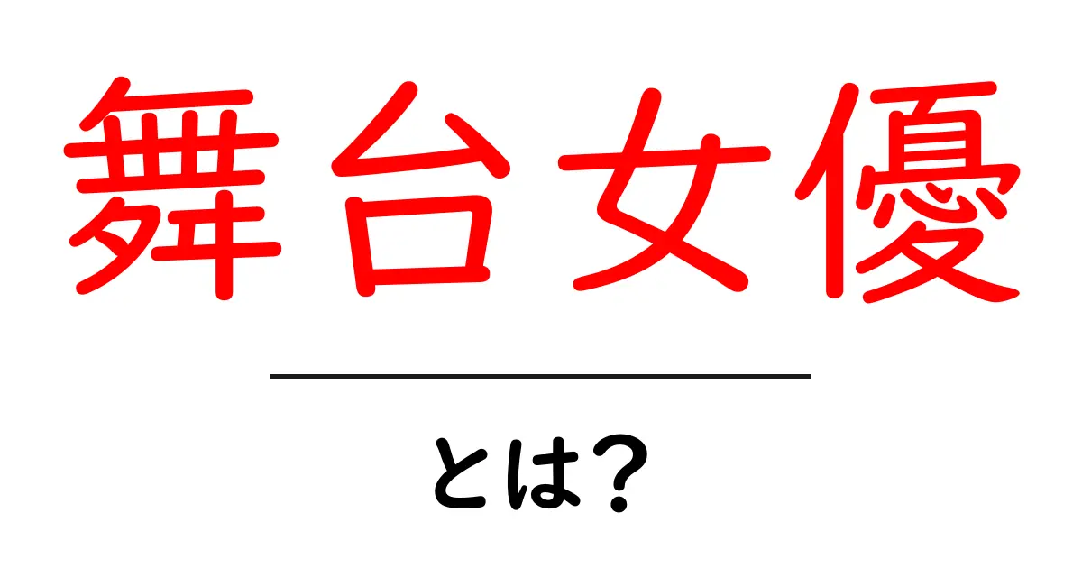舞台女優・とは？初心者にもわかる基礎ガイド共起語・同意語・対義語も併せて解説！