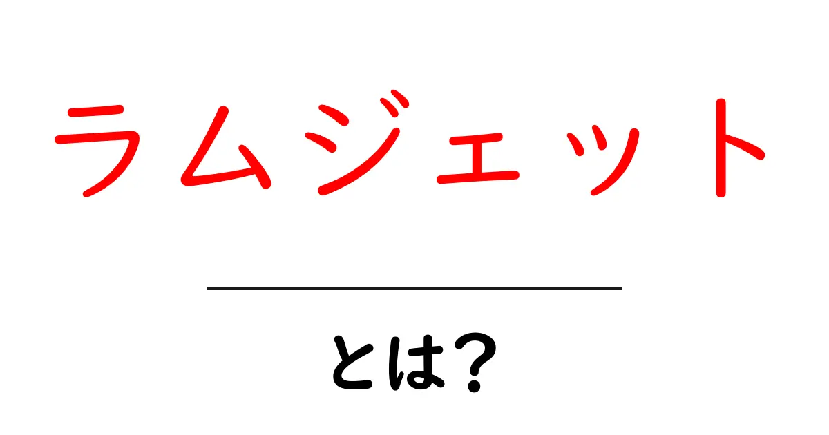 ラムジェットとは？初心者でもわかる基本ガイド共起語・同意語・対義語も併せて解説！
