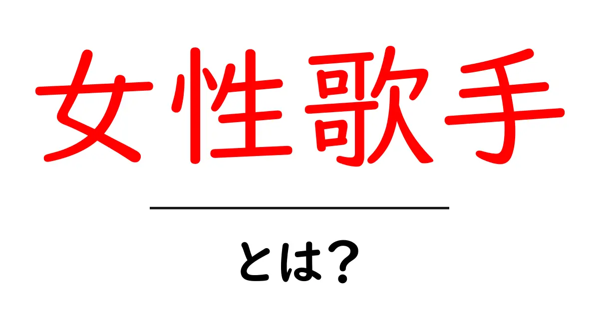 女性歌手とは?初心者にも分かる基本解説と選び方のコツ共起語・同意語・対義語も併せて解説!