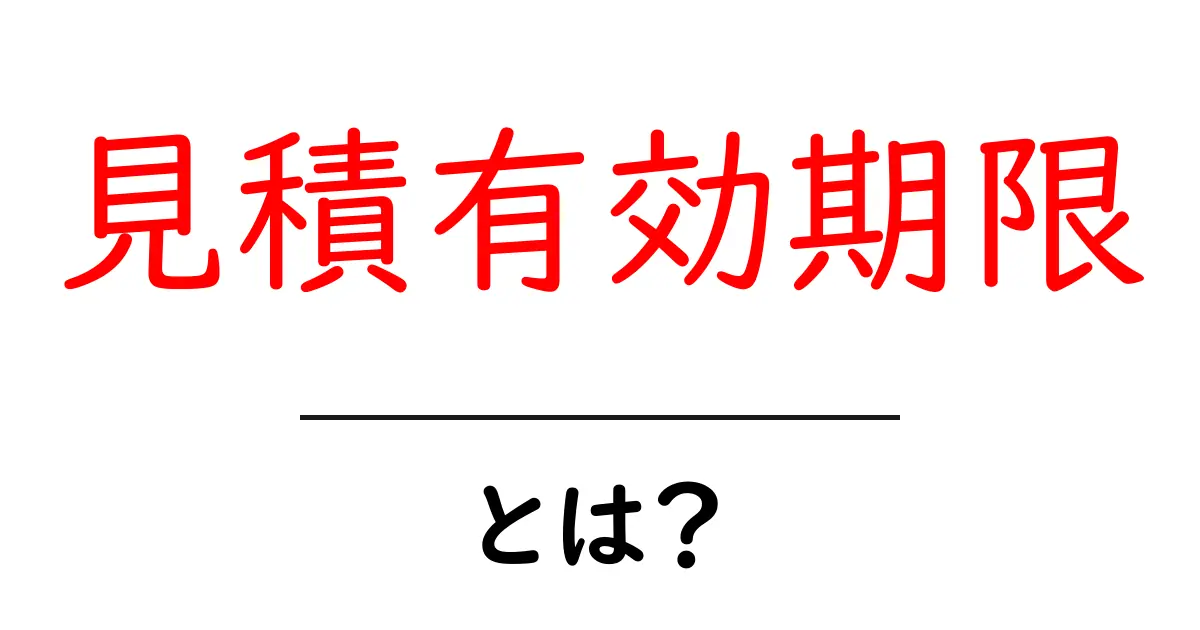 見積有効期限とは？初心者にも分かる基礎と実務での使い方共起語・同意語・対義語も併せて解説！
