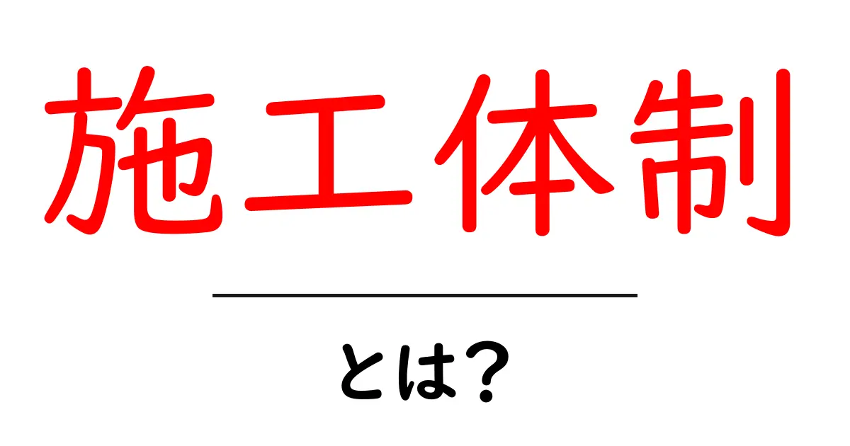 施工体制・とは?初心者にも伝わる施工現場の基本と役割を解説共起語・同意語・対義語も併せて解説!