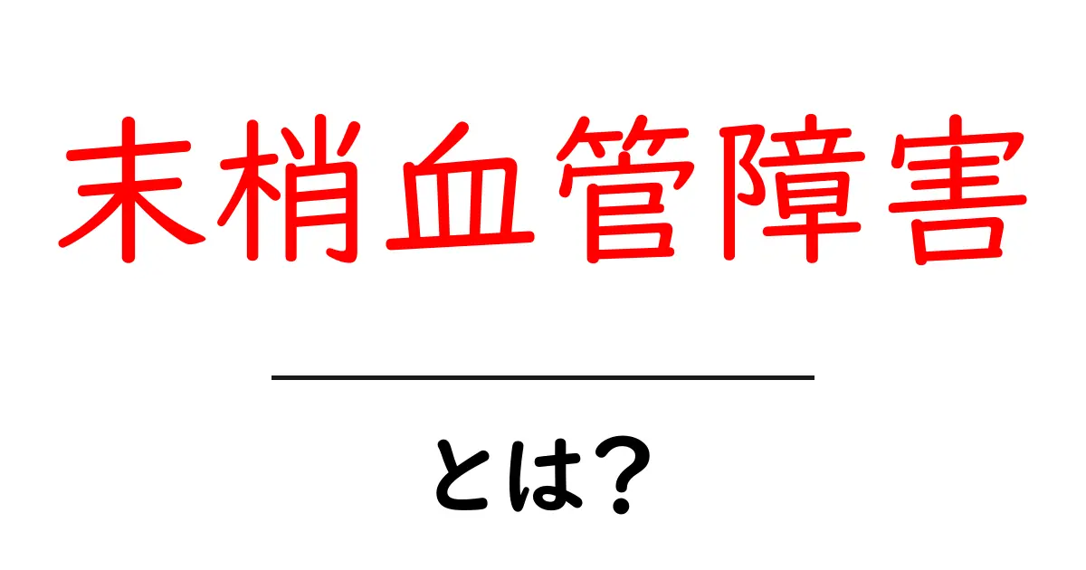 末梢血管障害とは？初心者にもわかる解説共起語・同意語・対義語も併せて解説！