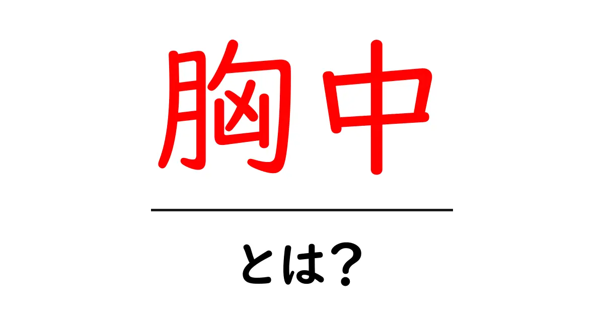 胸中・とは?初心者が知っておくべき意味と使い方を詳しく解説共起語・同意語・対義語も併せて解説!