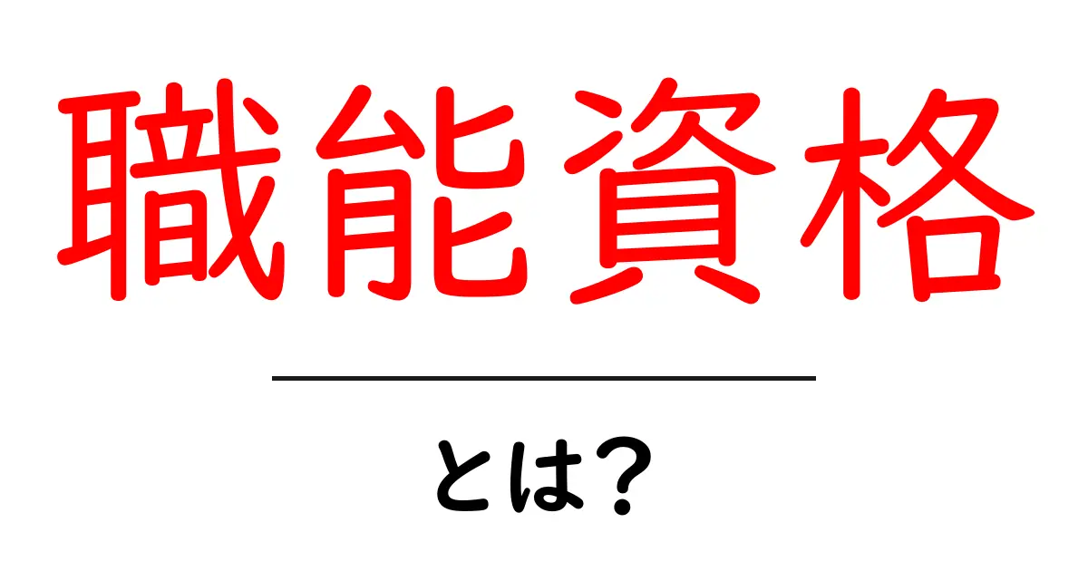 職能資格とは？初心者向けに分かりやすく解説する基本ガイド共起語・同意語・対義語も併せて解説！