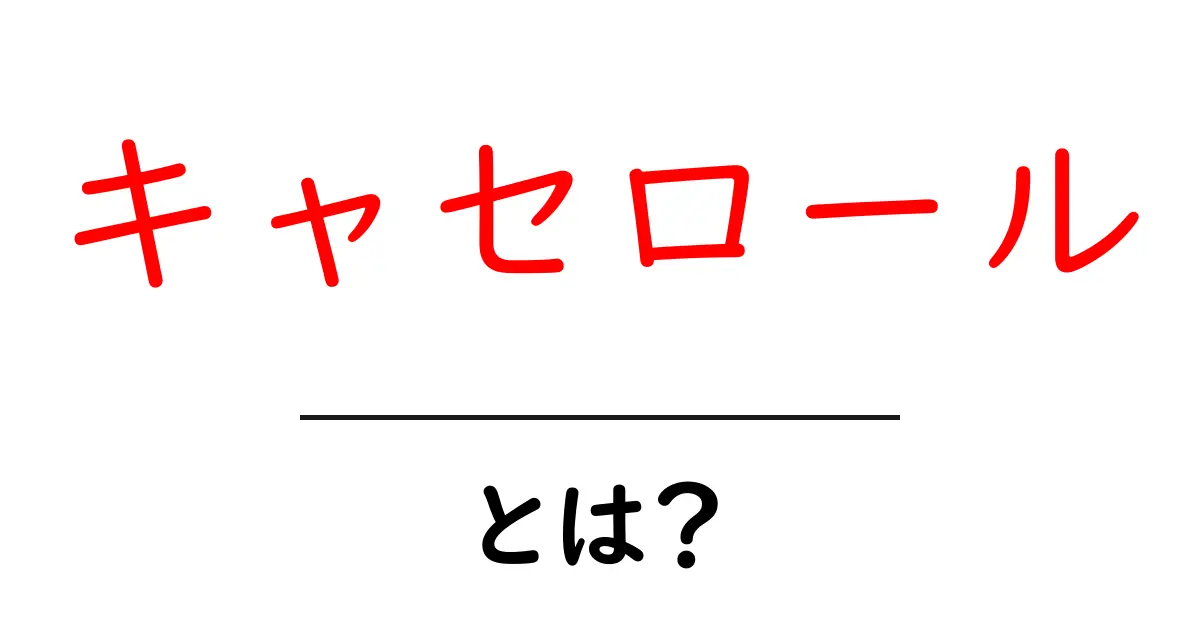 キャセロール・とは？初心者が知っておく基本と作り方を徹底解説共起語・同意語・対義語も併せて解説！