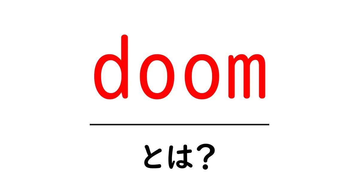 doomとは？初心者向けガイド：意味とゲームの違いをやさしく解説共起語・同意語・対義語も併せて解説！