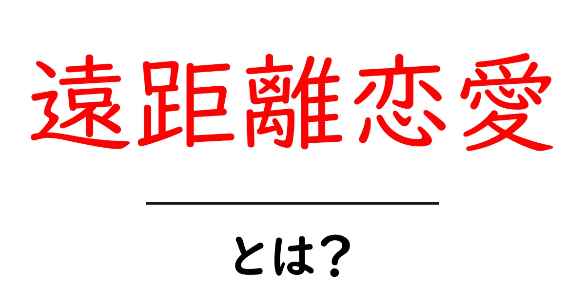 遠距離恋愛とは？初心者が知っておくべき基礎と実践のコツ共起語・同意語・対義語も併せて解説！