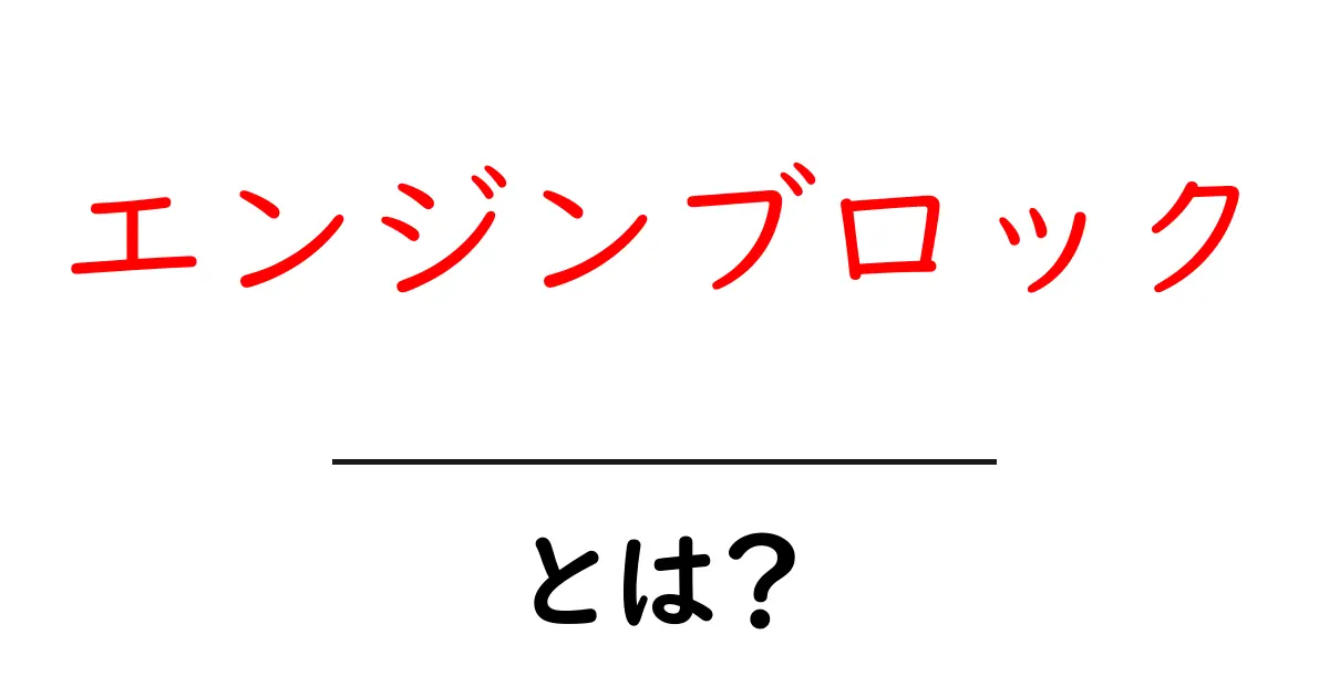 エンジンブロック・とは？初心者にもわかる基本解説と見分け方共起語・同意語・対義語も併せて解説！