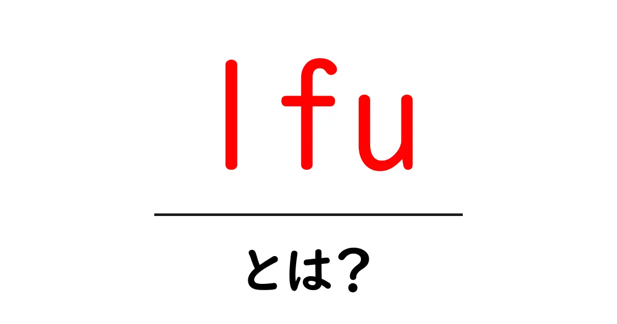 lfu・とは？初心者にも分かる基本ガイド共起語・同意語・対義語も併せて解説！