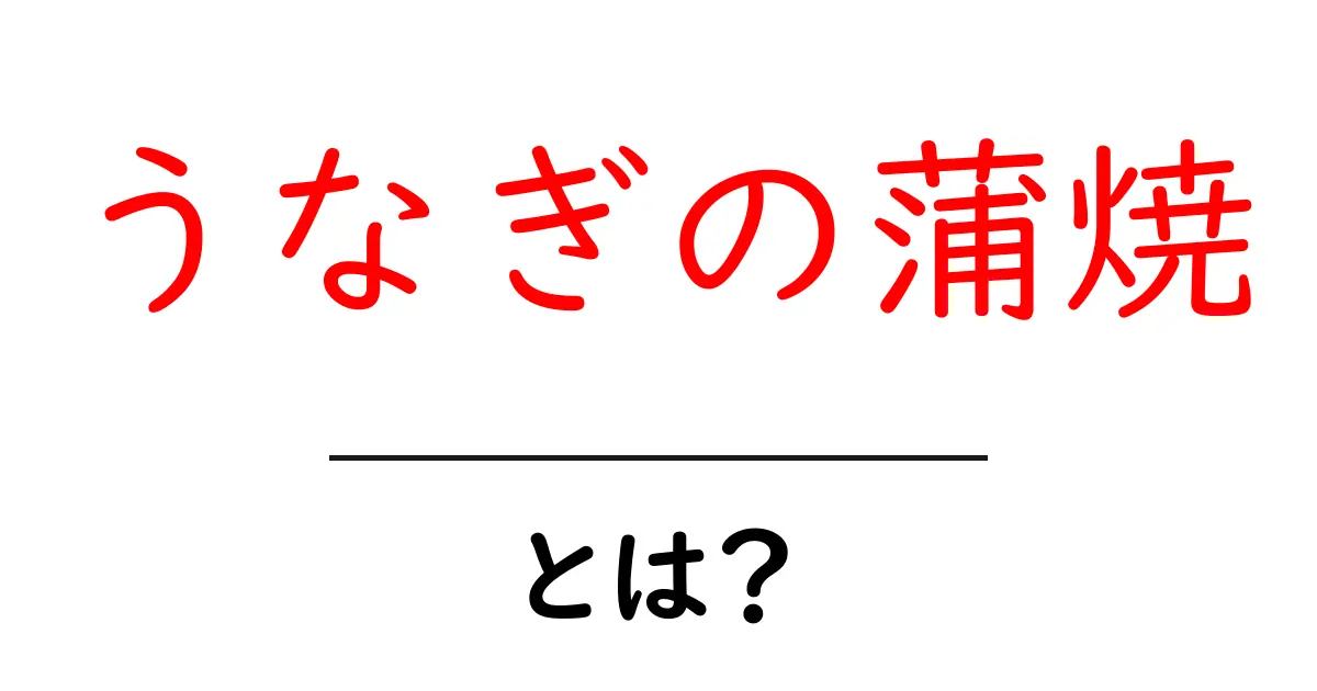 うなぎの蒲焼を徹底解説！初心者でも失敗しない作り方と味つけのコツ共起語・同意語・対義語も併せて解説！